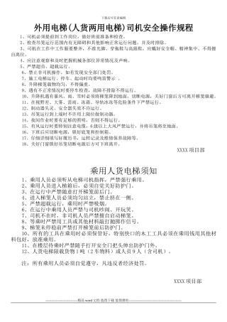 施工电梯操作规程及乘坐须知