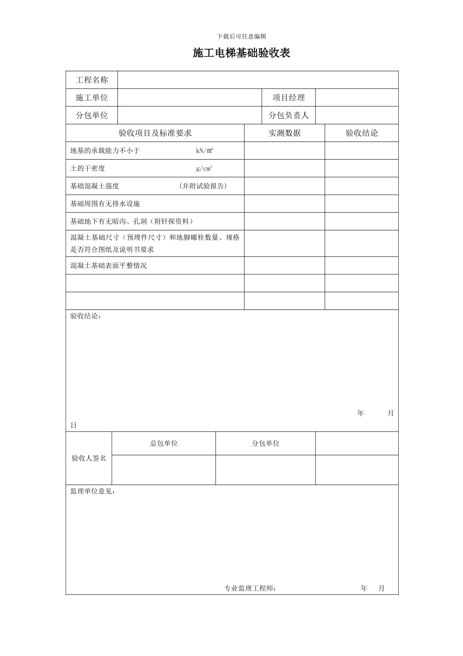 施工电梯检查验收表_第1页