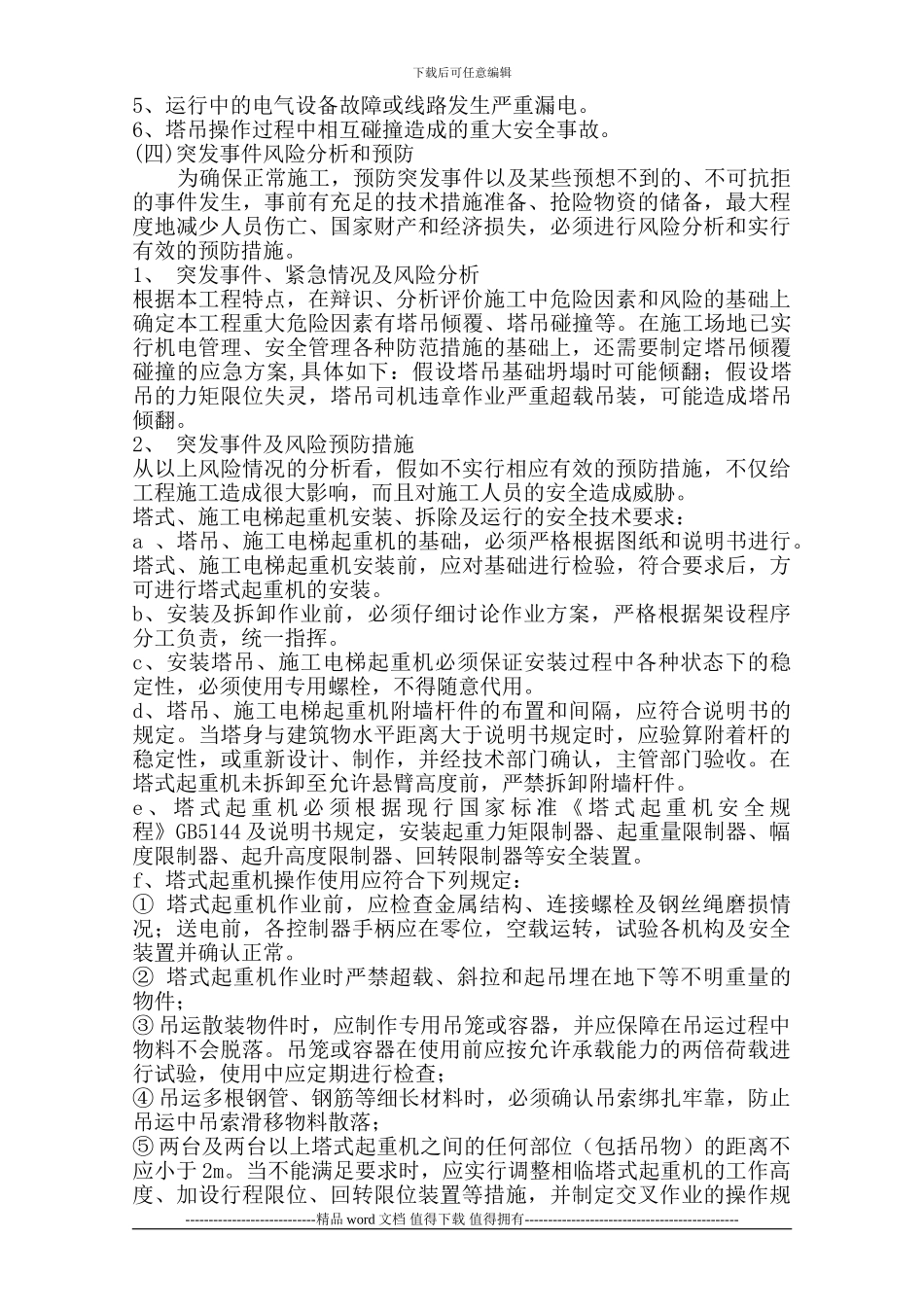 施工电梯生产安全事故应急救缓预案_第2页