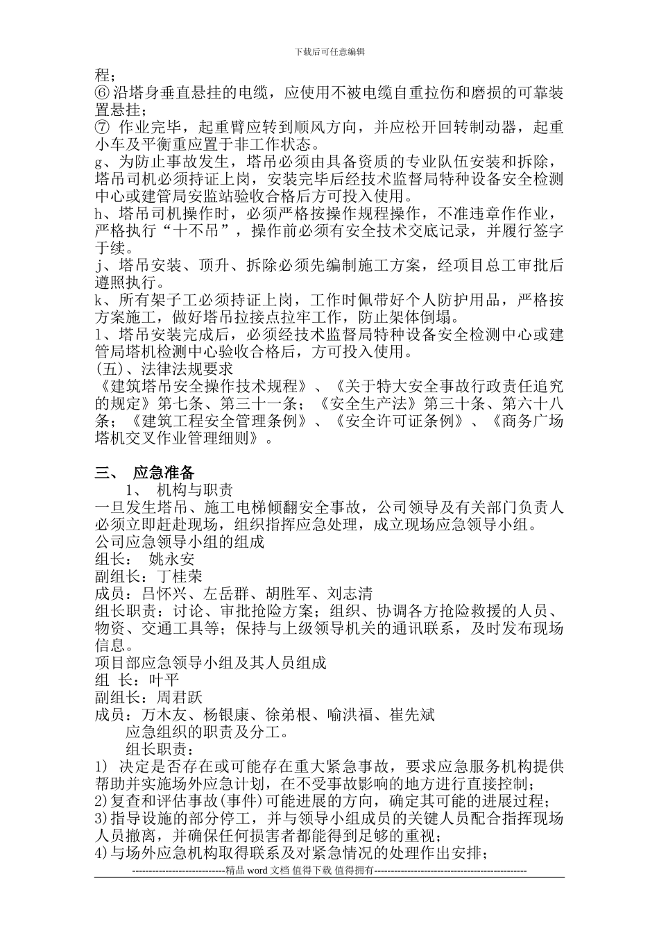 施工电梯生产安全事故应急救缓预案_第3页