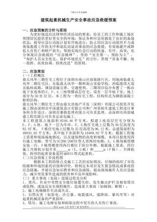 施工电梯生产安全事故应急救缓预案