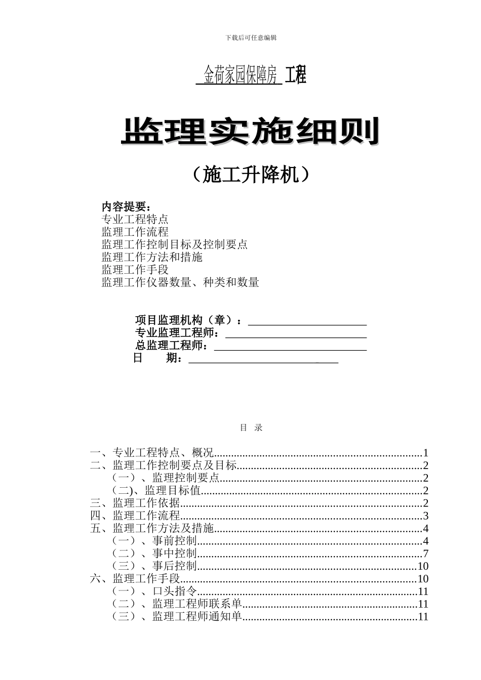 施工电梯监理实施细则_第1页