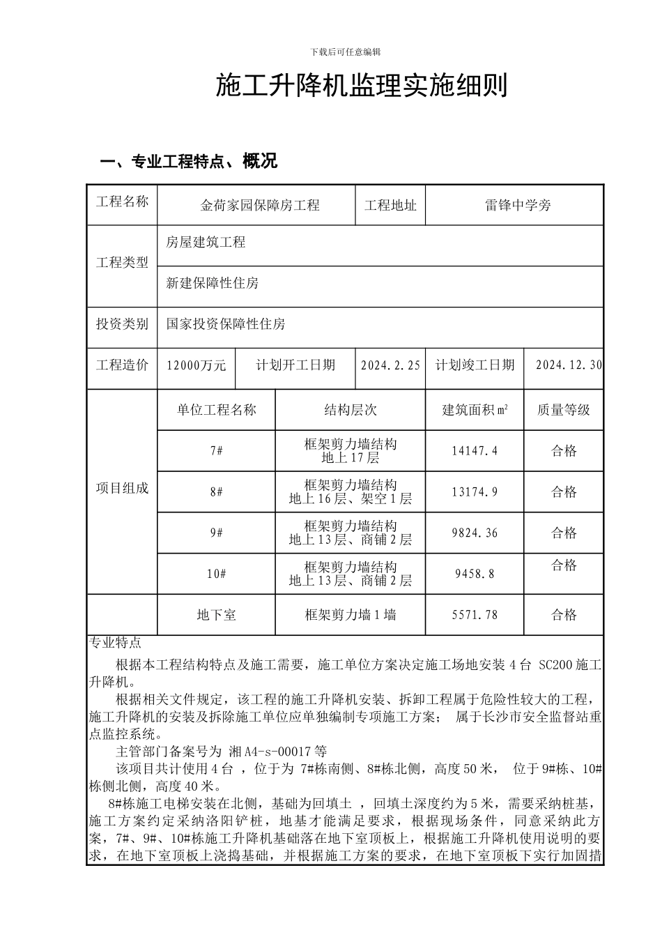 施工电梯监理实施细则_第3页