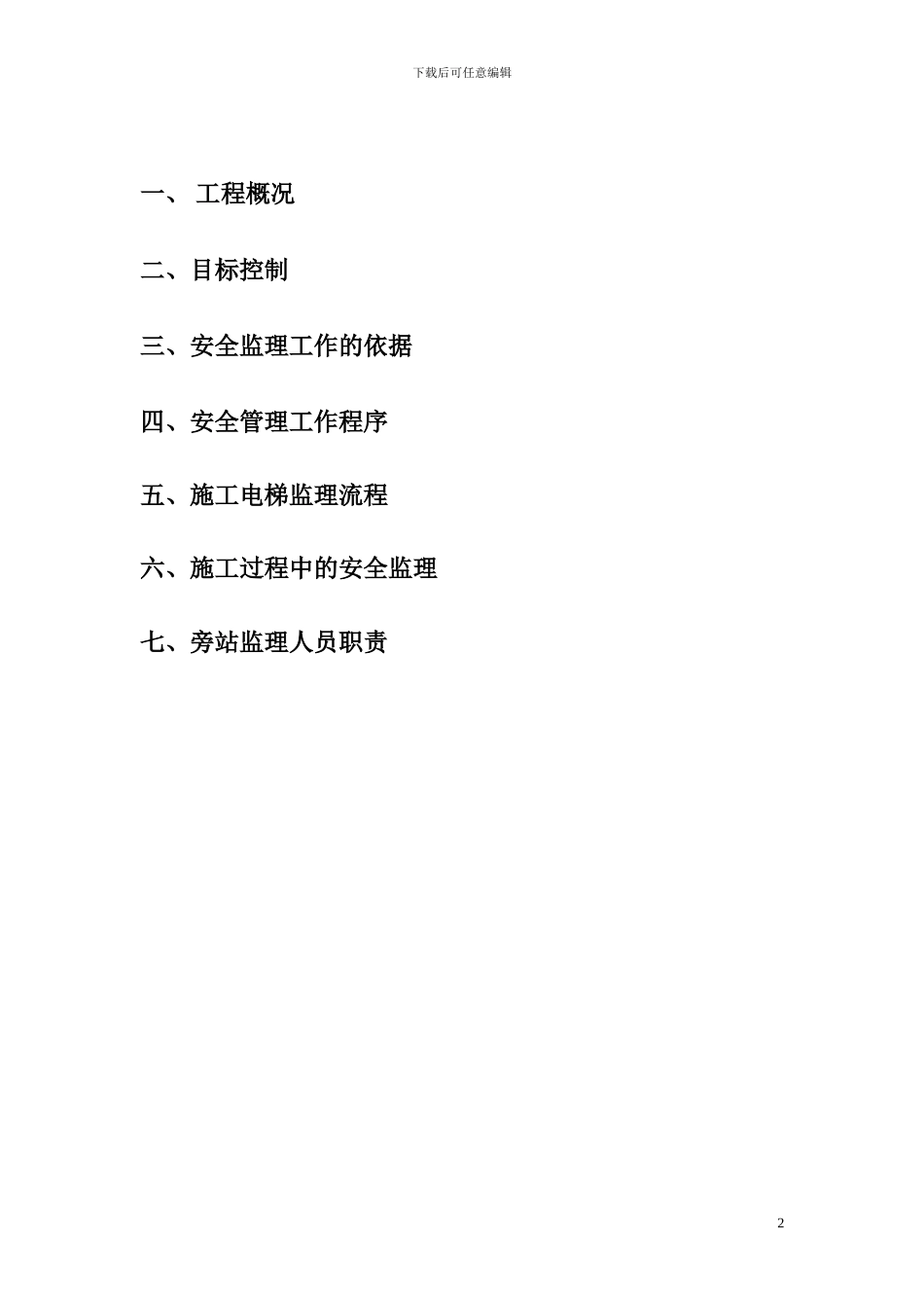 施工电梯监理旁站方案_第2页