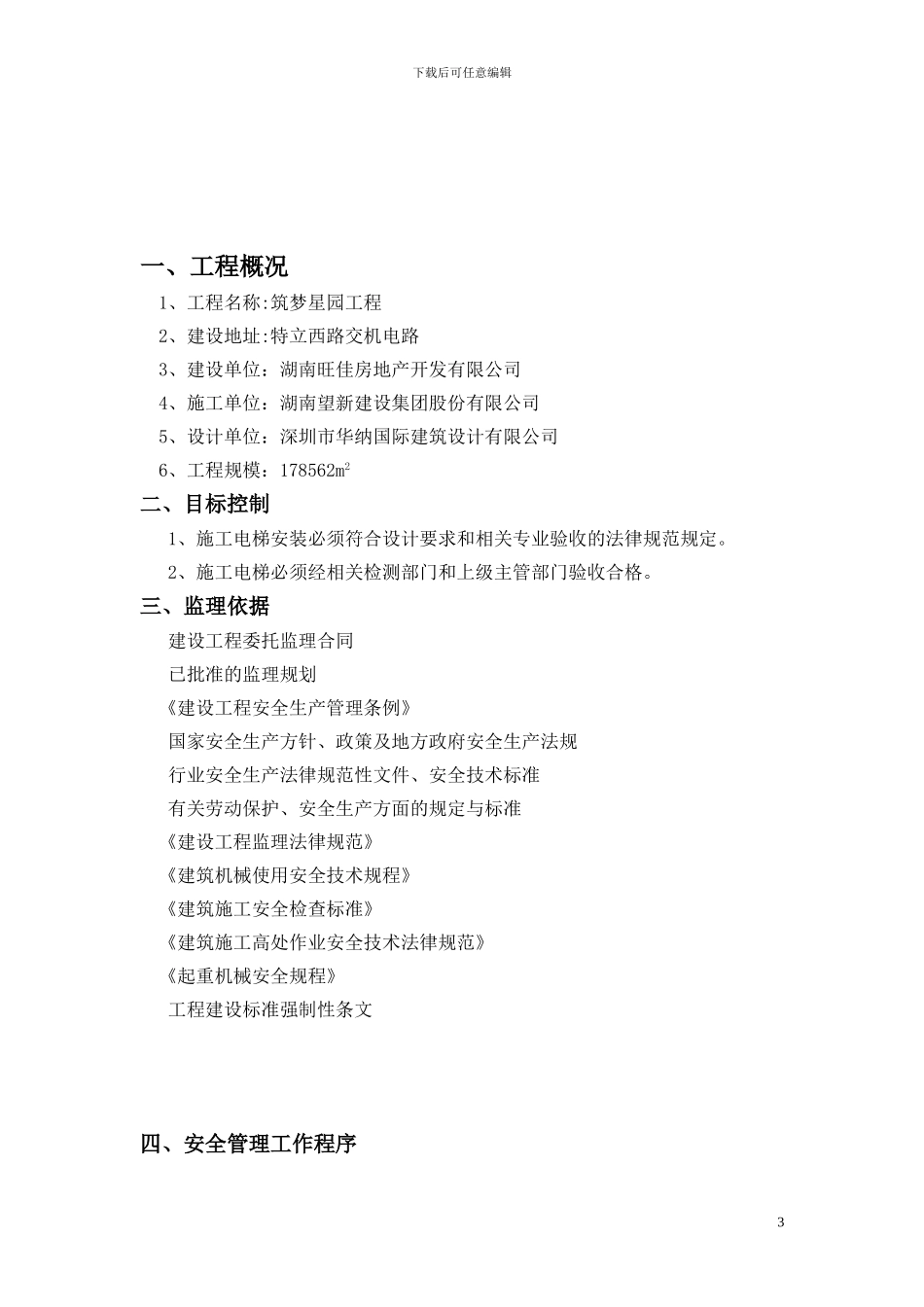 施工电梯监理旁站方案_第3页