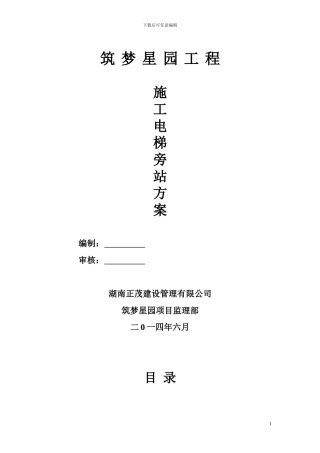 施工电梯监理旁站方案