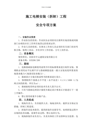 施工电梯的安拆方案