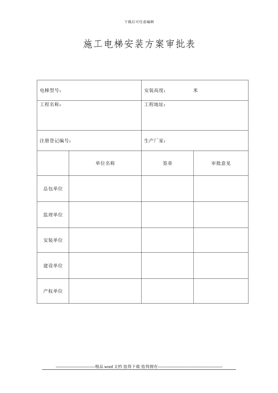 施工电梯安装方案审批表_第1页