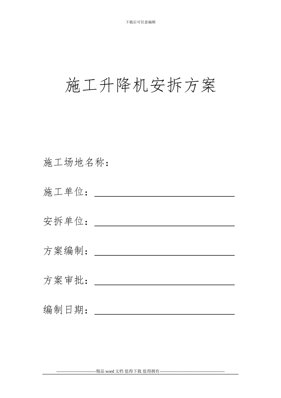 施工电梯安装方案审批表_第2页