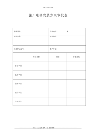 施工电梯安装方案审批表