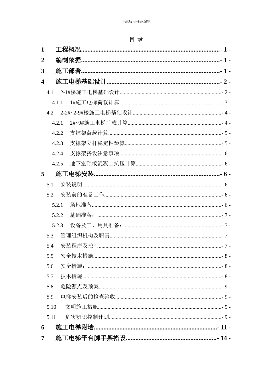 施工电梯安装方案(含平台架及计算书)_第1页