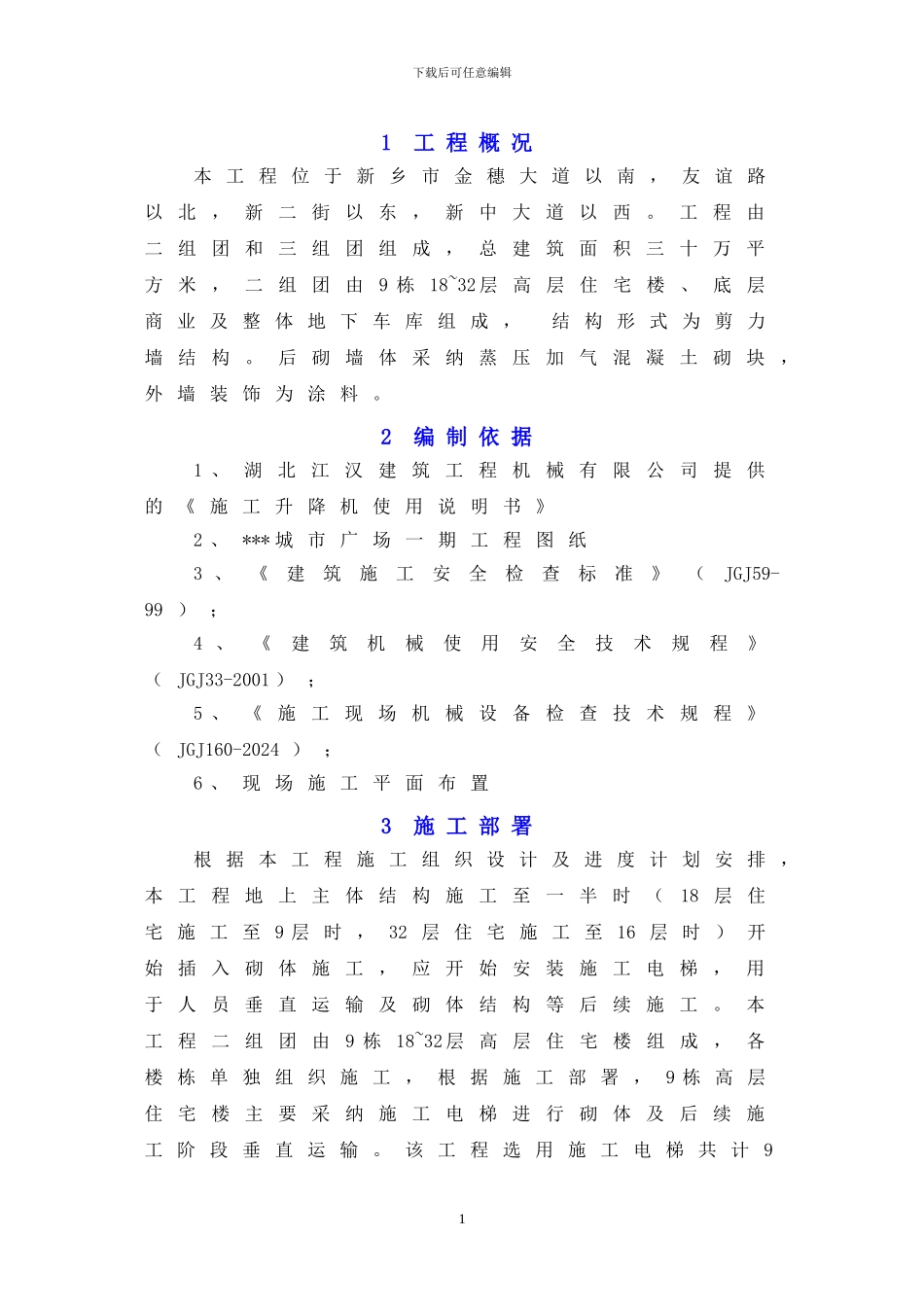 施工电梯安装方案(含平台架及计算书)_第3页