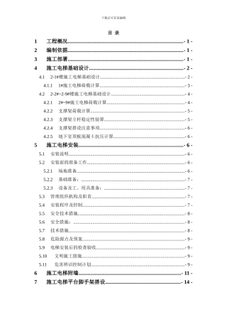 施工电梯安装方案(含平台架及计算书)