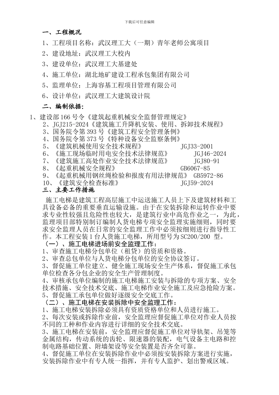 施工电梯监理细则_第3页