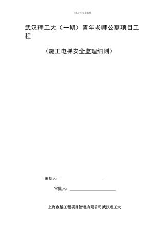 施工电梯监理细则