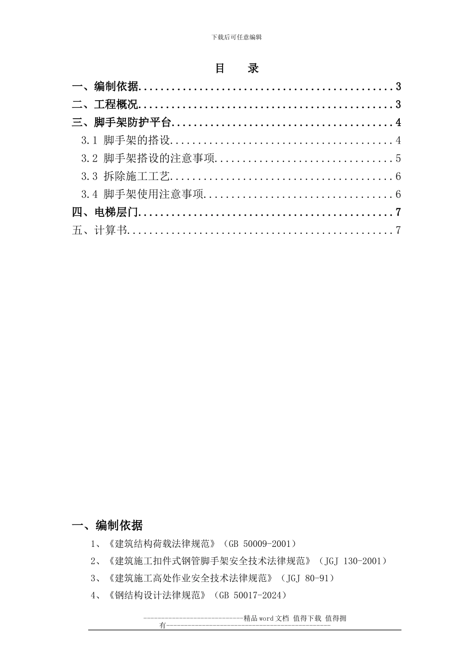 施工电梯脚手架操作平台_第1页