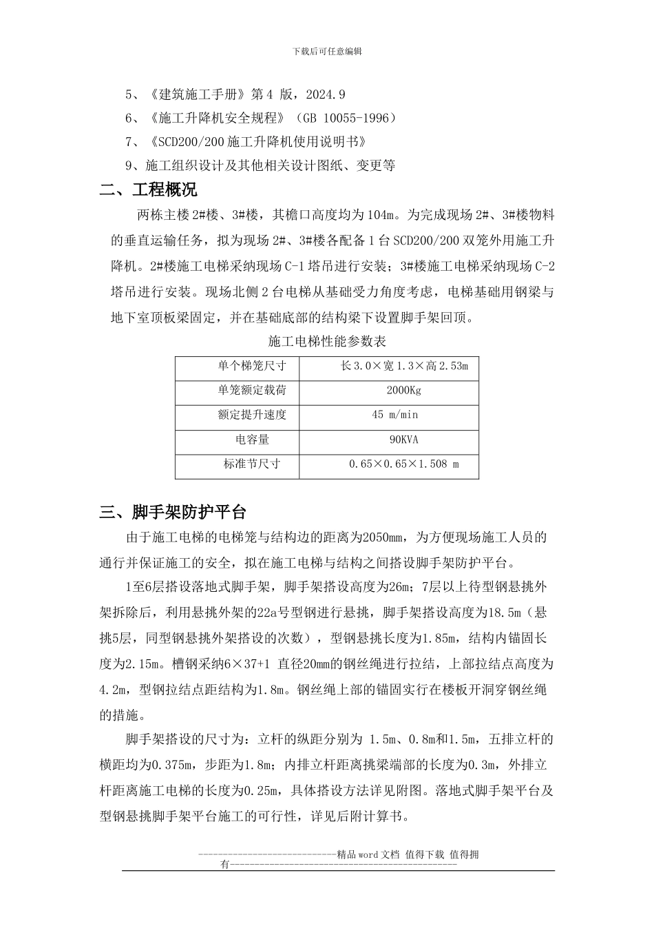 施工电梯脚手架操作平台_第2页