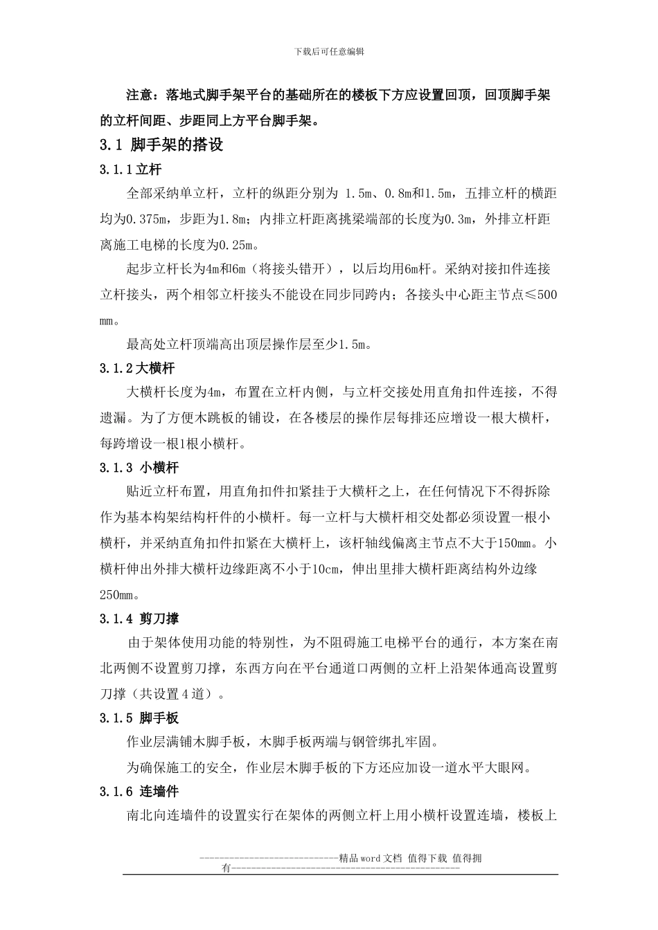 施工电梯脚手架操作平台_第3页