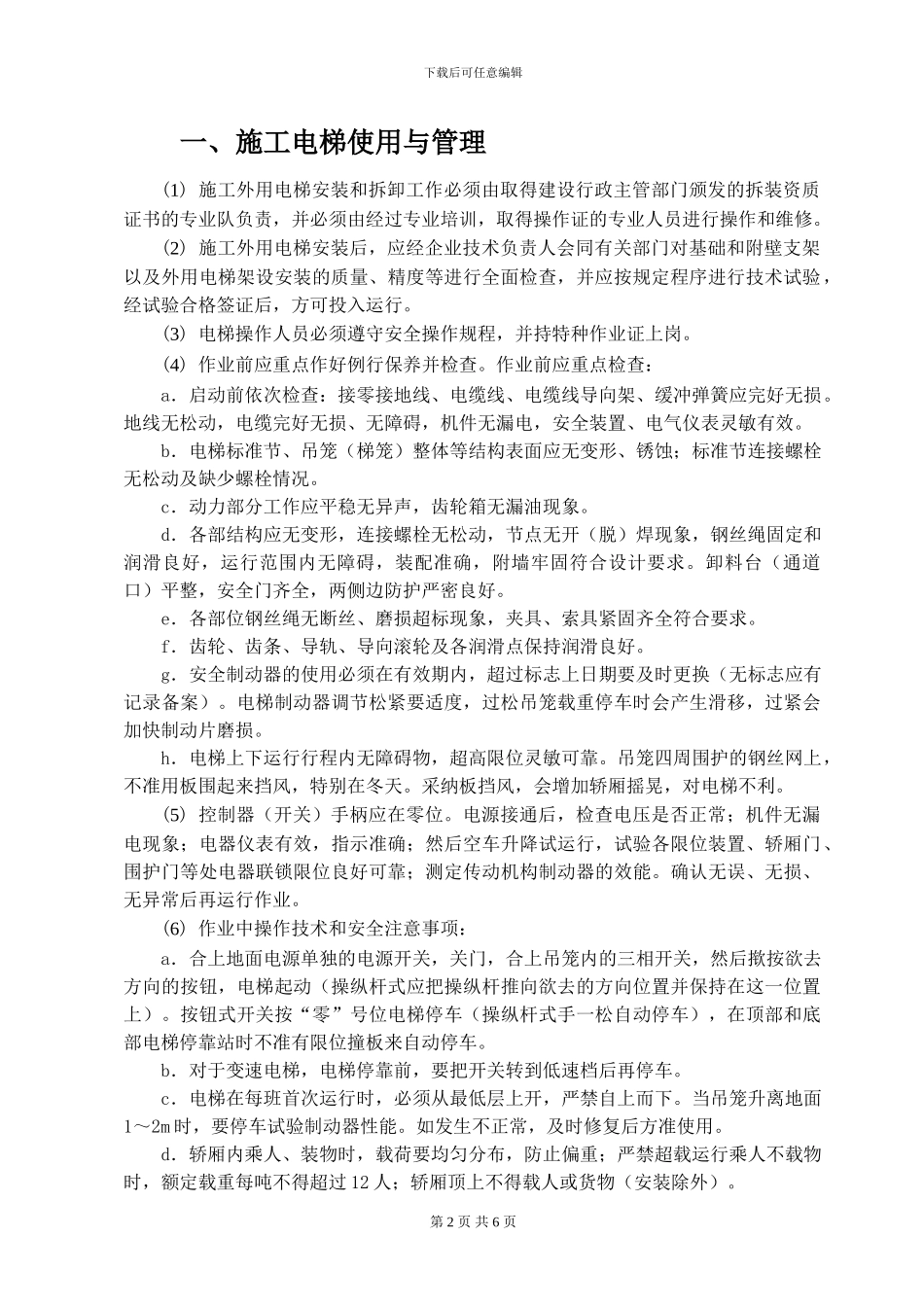 施工电梯管理及维修保养制度_第2页