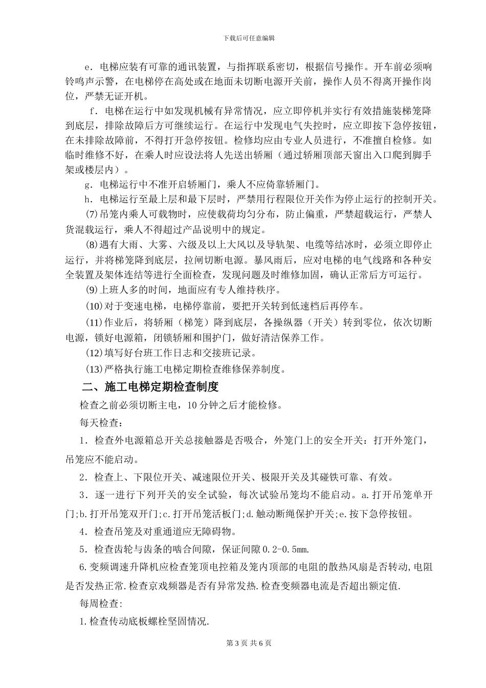 施工电梯管理及维修保养制度_第3页