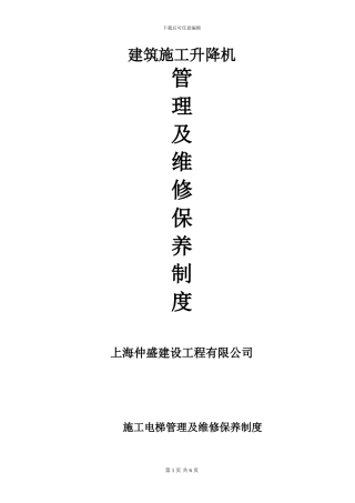 施工电梯管理及维修保养制度