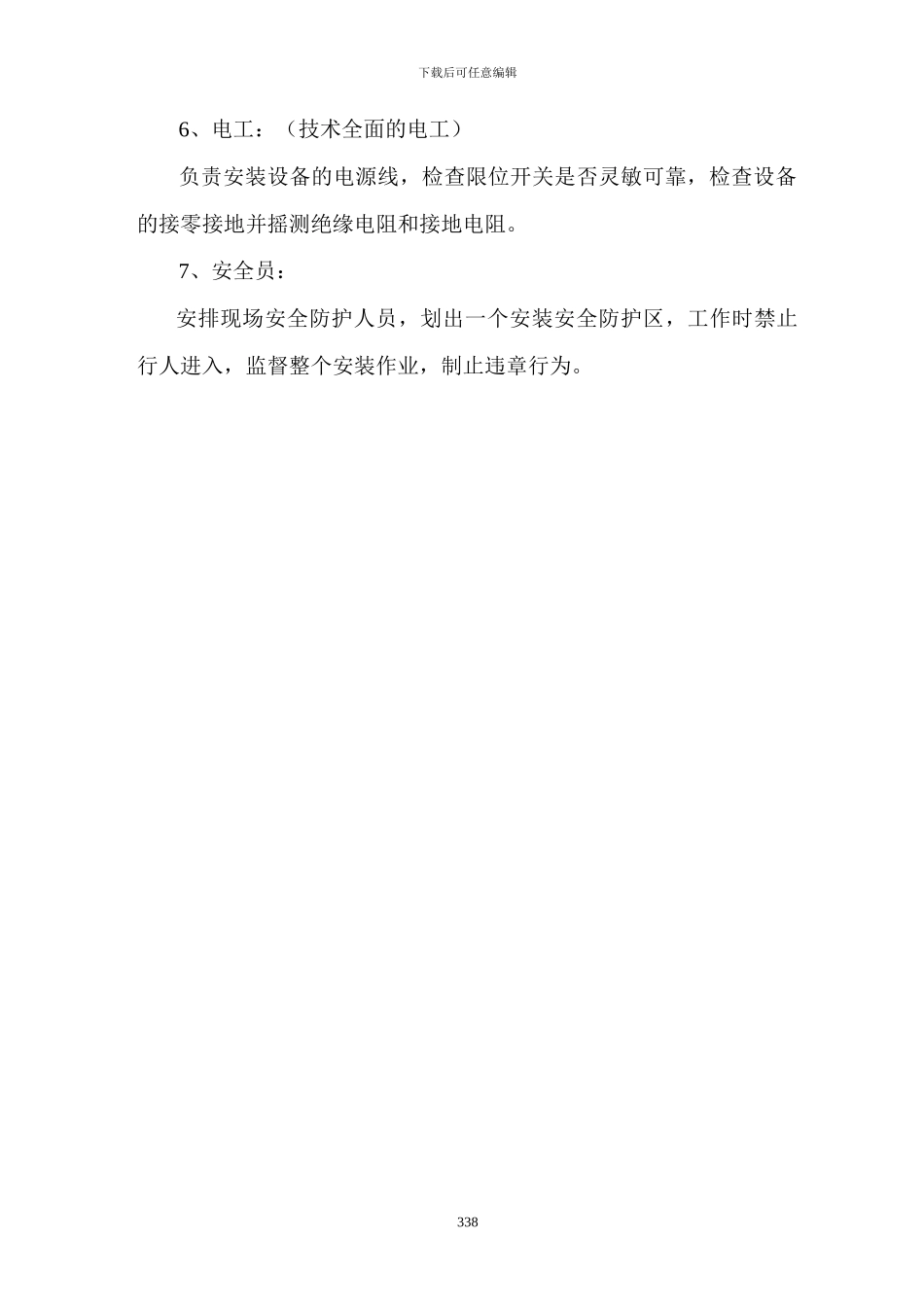 施工电梯装、拆方案要点_第3页