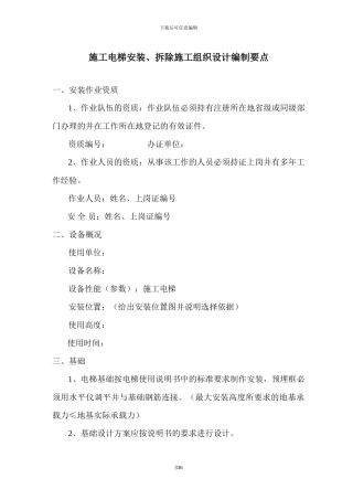 施工电梯装、拆方案要点