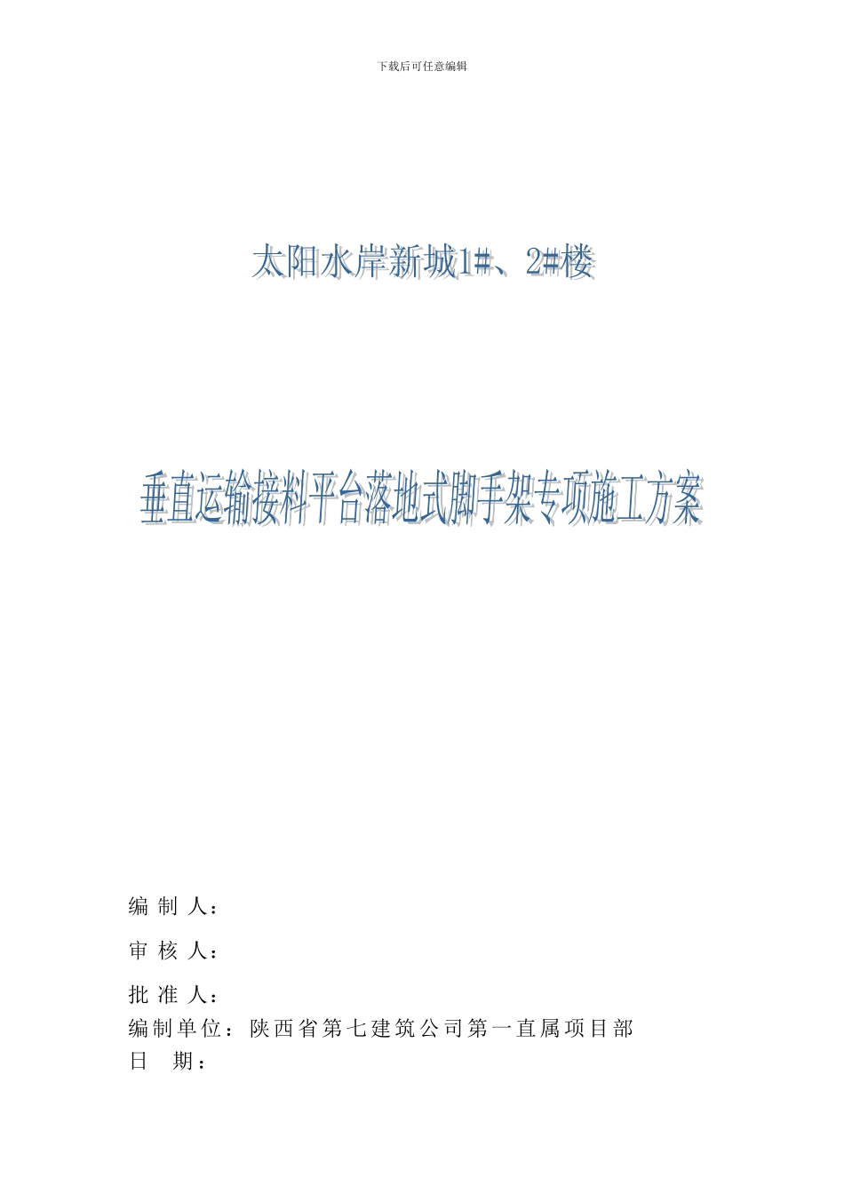 施工电梯脚手架施工方案_第1页