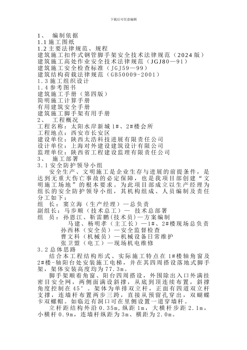 施工电梯脚手架施工方案_第2页