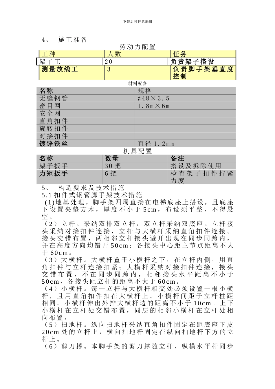 施工电梯脚手架施工方案_第3页