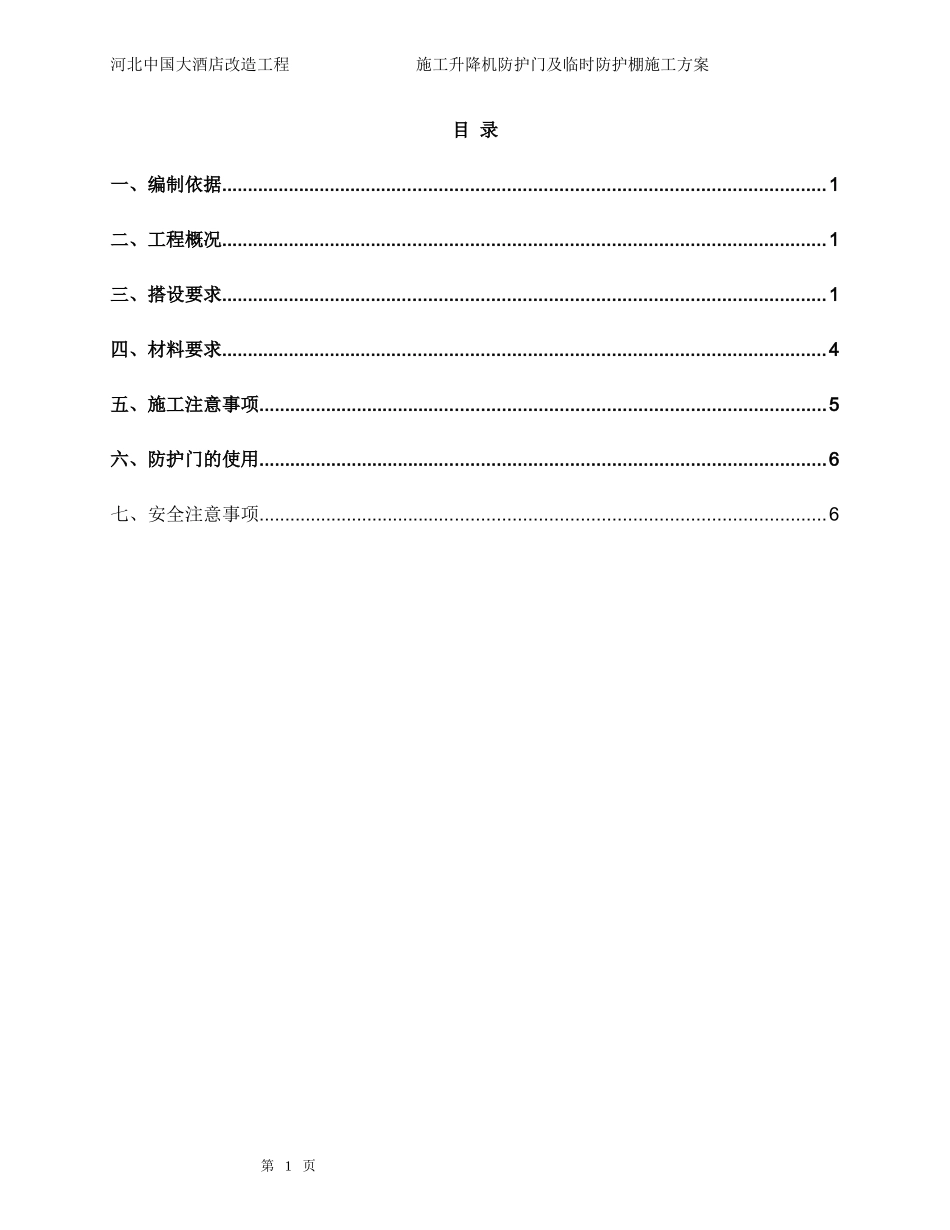 施工电梯防护门及临时防护棚施工方案_第1页