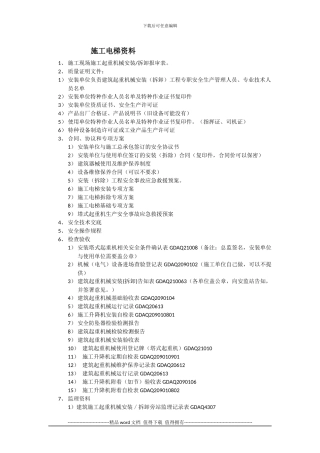 施工电梯需要收集的资料