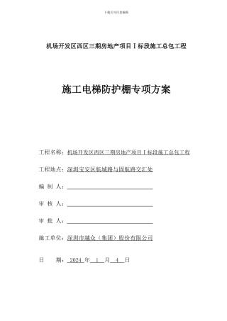施工电梯防护棚方案