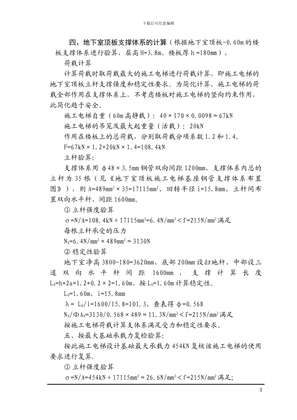 施工电梯顶板加固方案-8wr_第3页