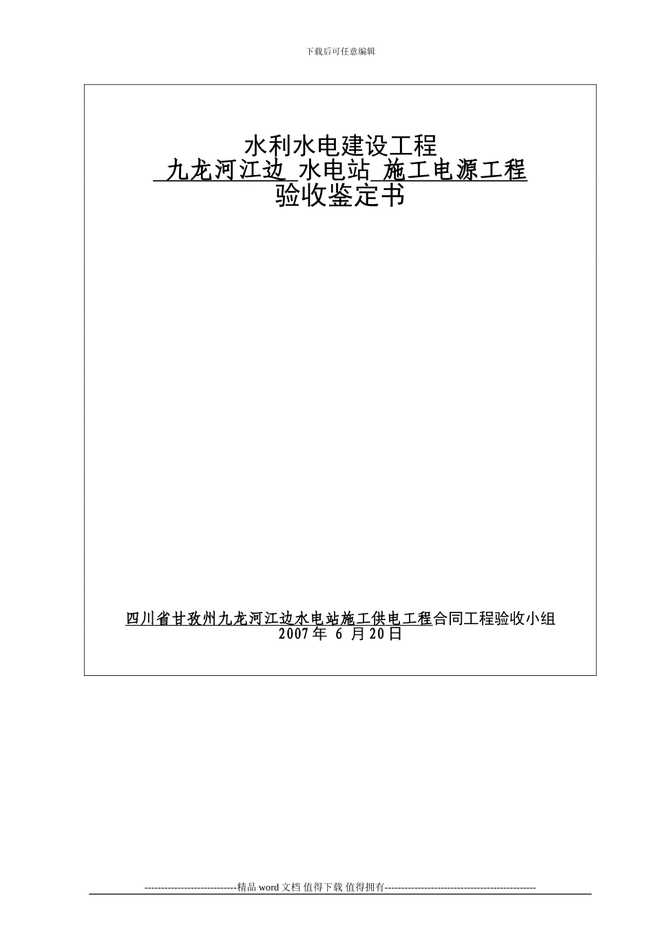 施工电源工程单位工程验收鉴定书_第1页