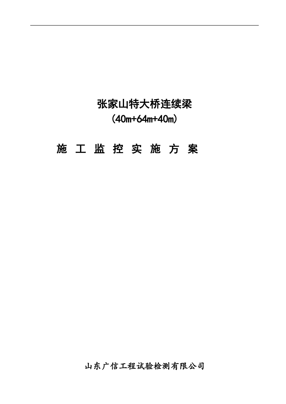 施工监控实施方案——检测_第1页