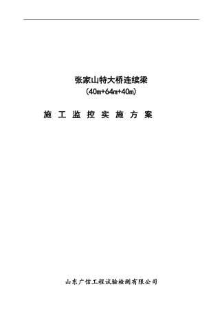 施工监控实施方案——检测