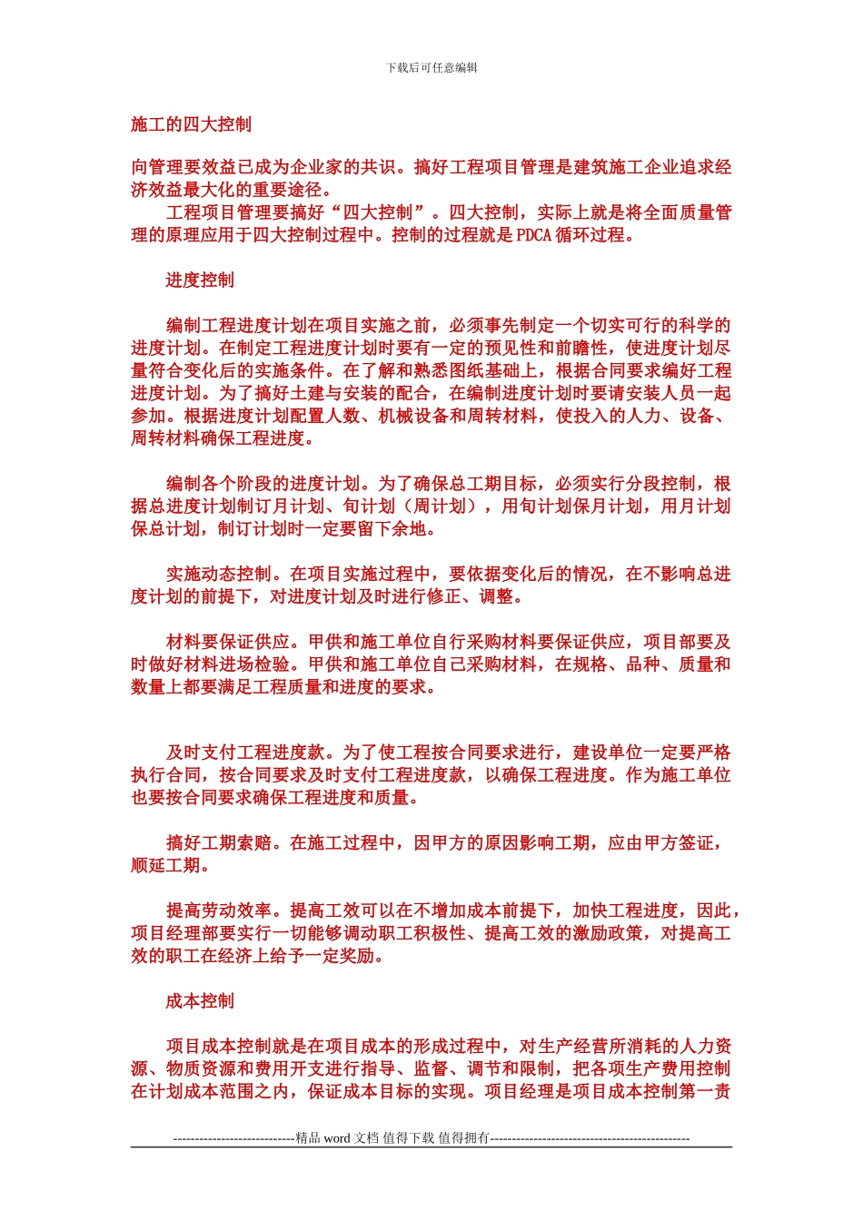 施工的四大控制_第1页