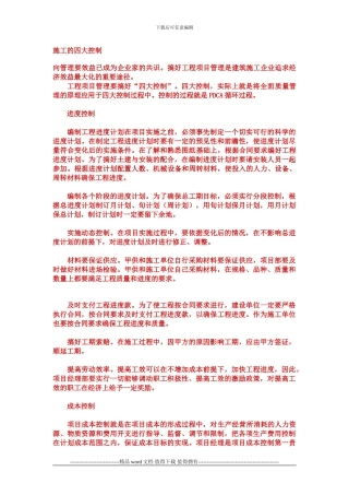 施工的四大控制