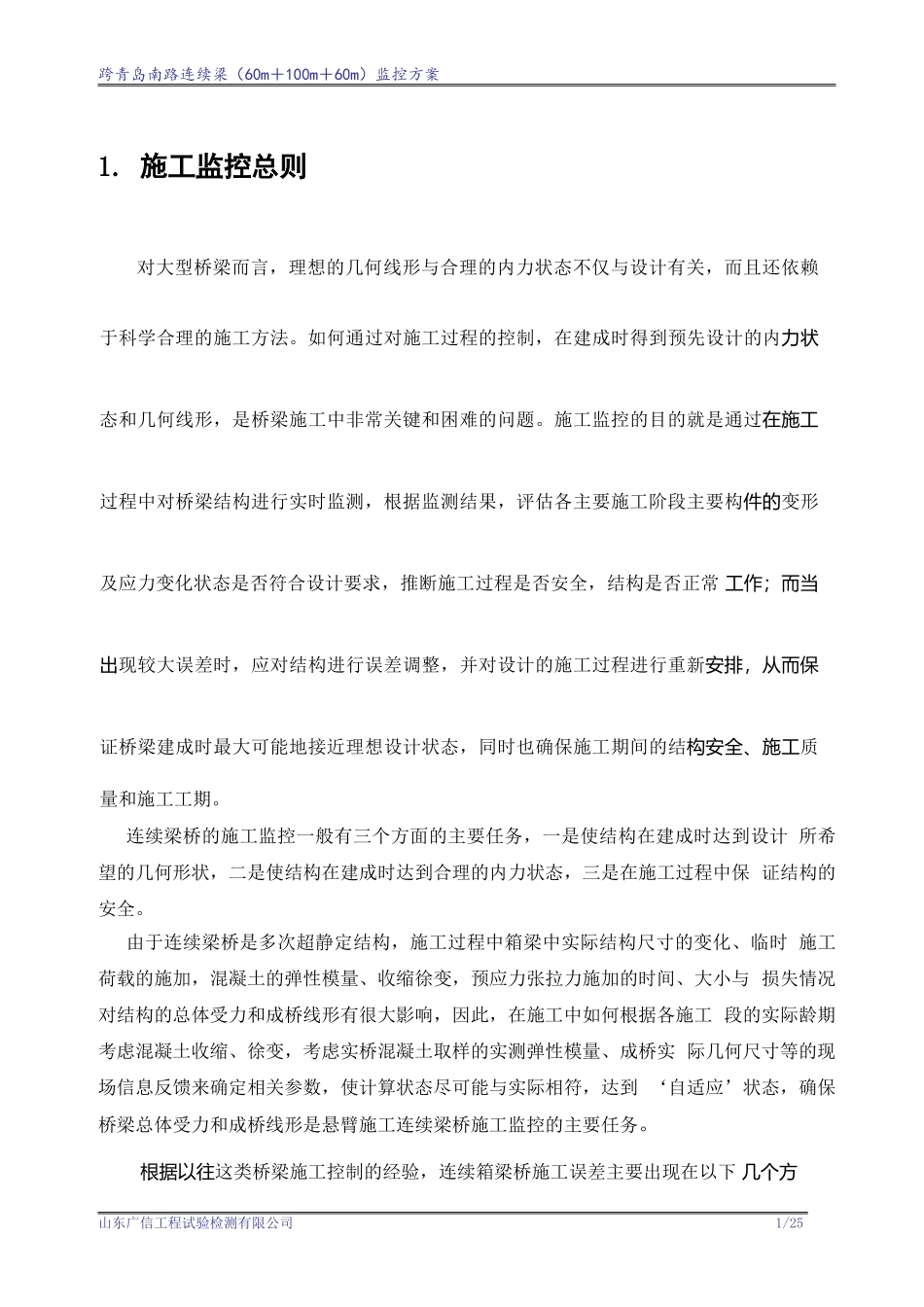 施工监控实施方案_第3页