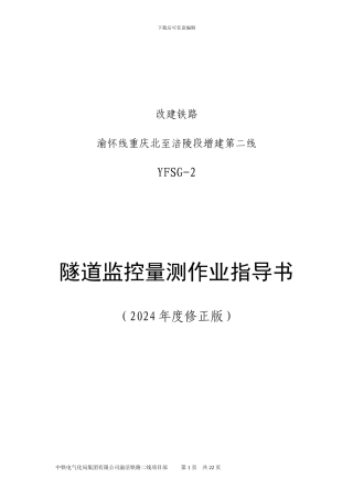施工监控量测作业指导书