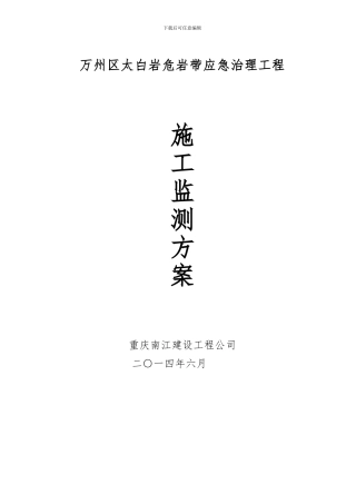施工监测方案-