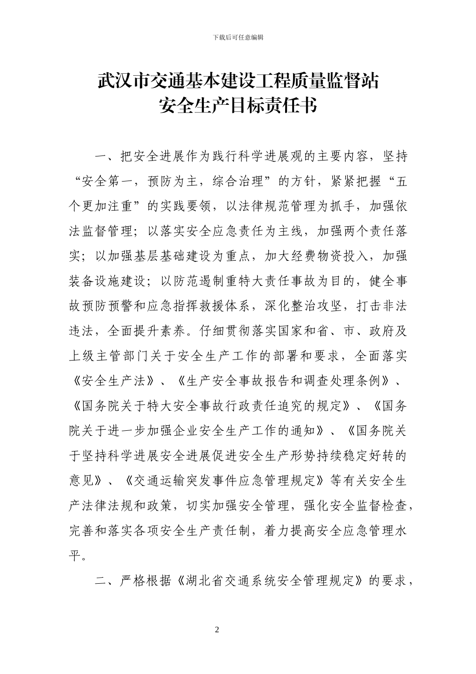 施工监理企业安全生产目标责任书_第2页