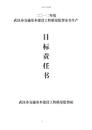 施工监理企业安全生产目标责任书