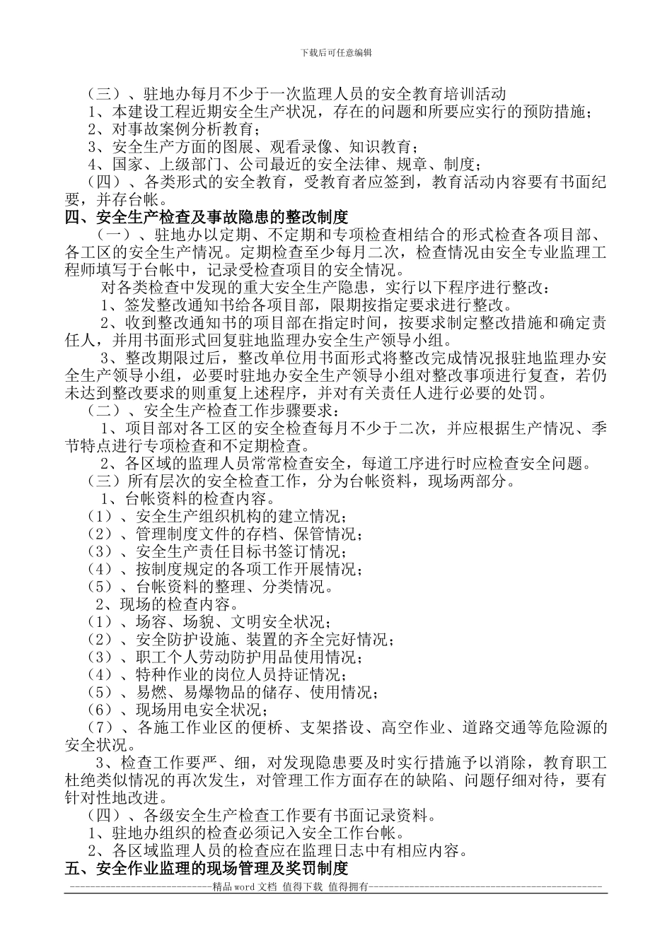 施工监理安全管理制度2024_第2页