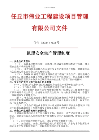 施工监理安全管理制度2024