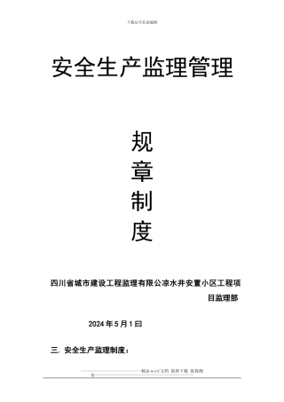 施工监理安全管理制度