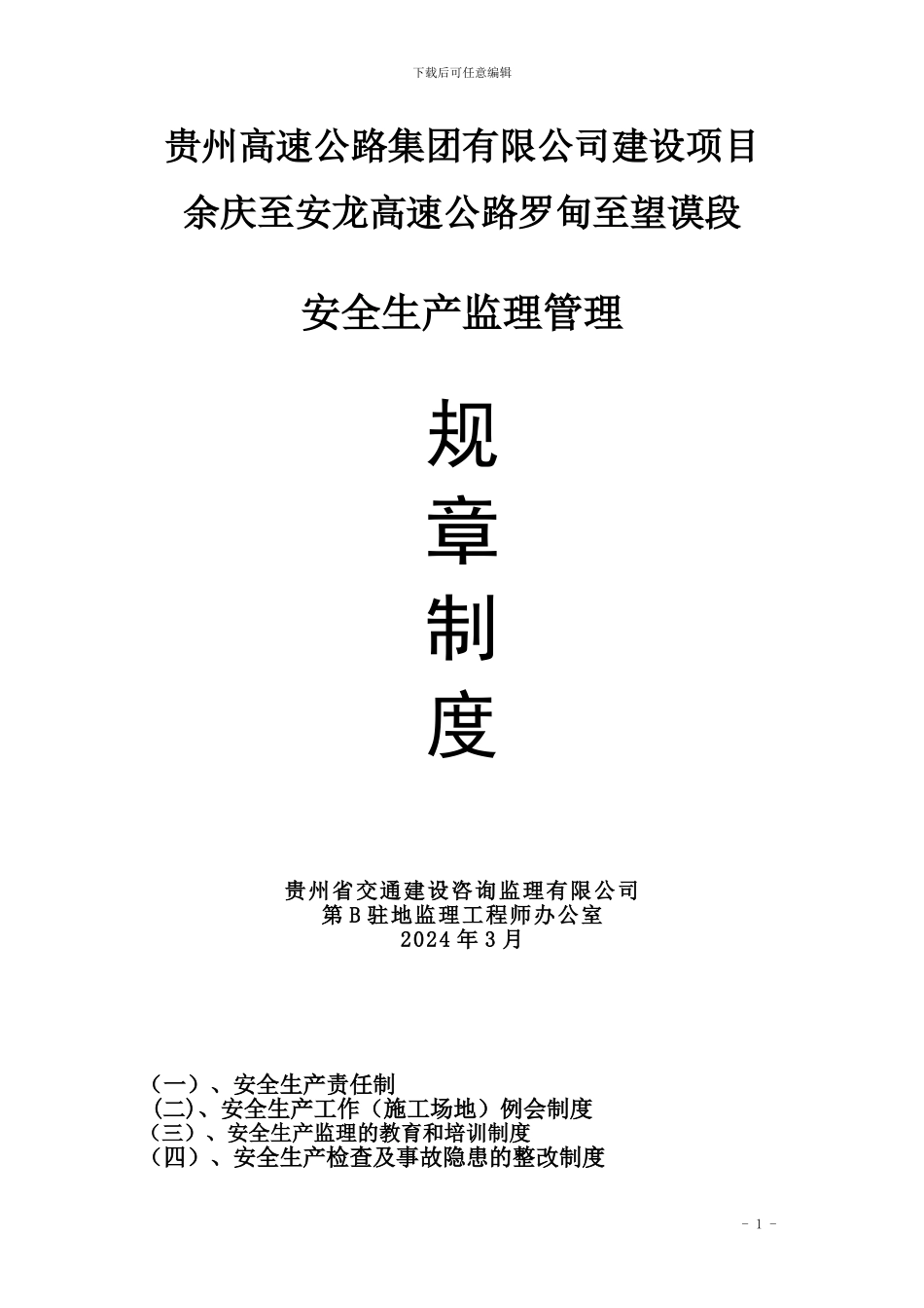 施工监理安全管理制度二十项制度_第1页