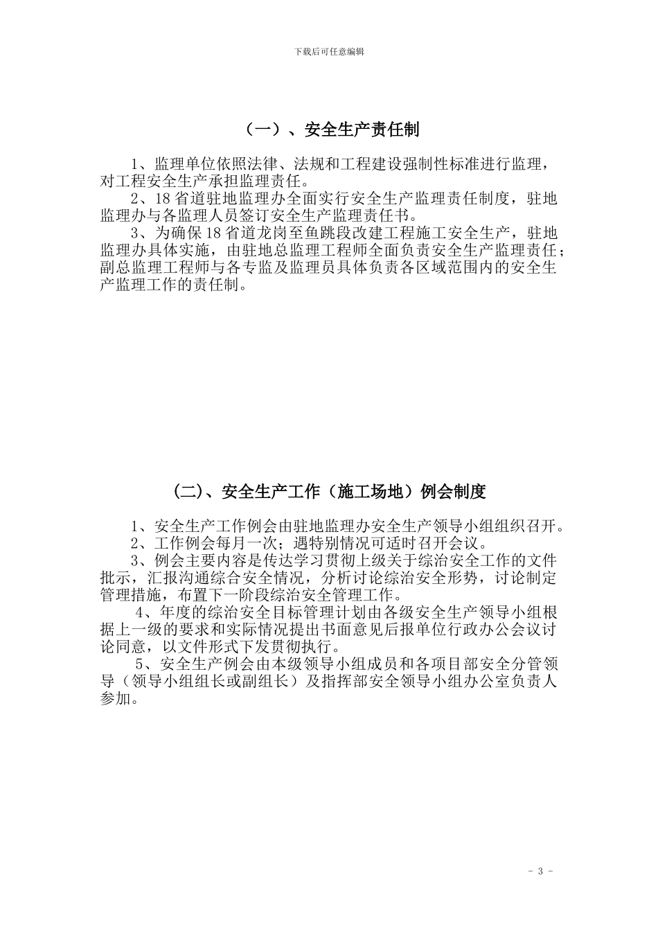 施工监理安全管理制度二十项制度_第3页