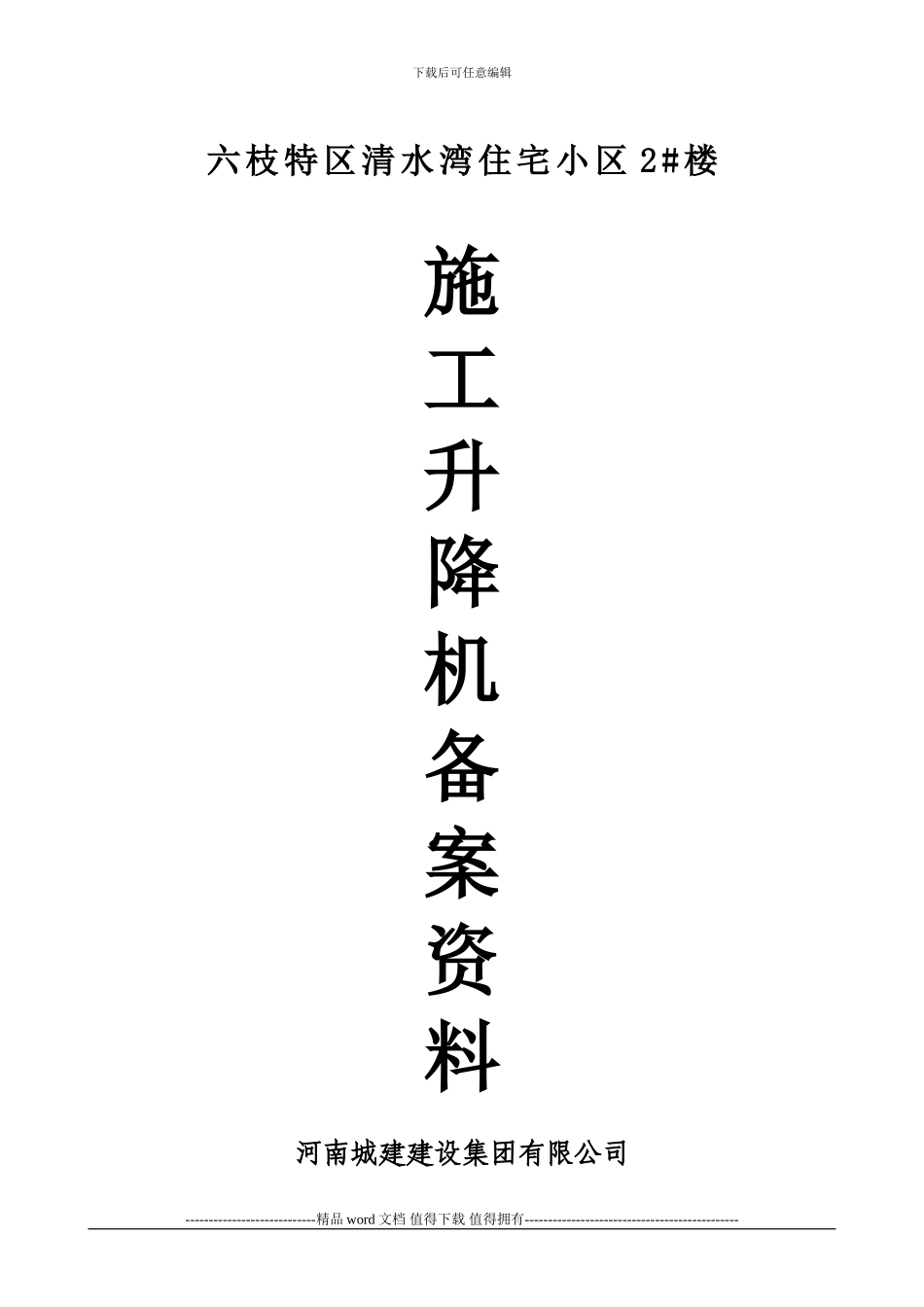 施工电梯资料目录_第1页